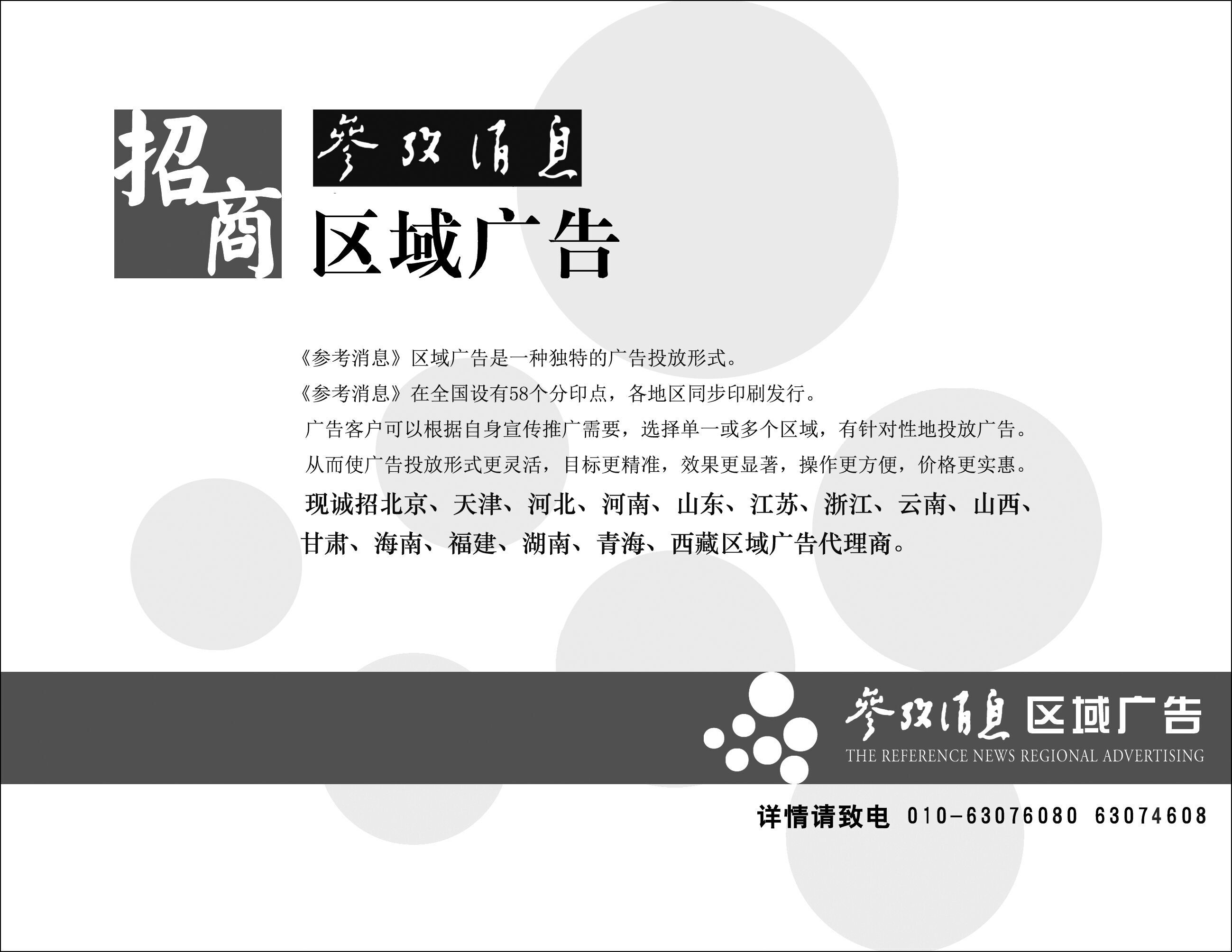 参考消息招商区域广告